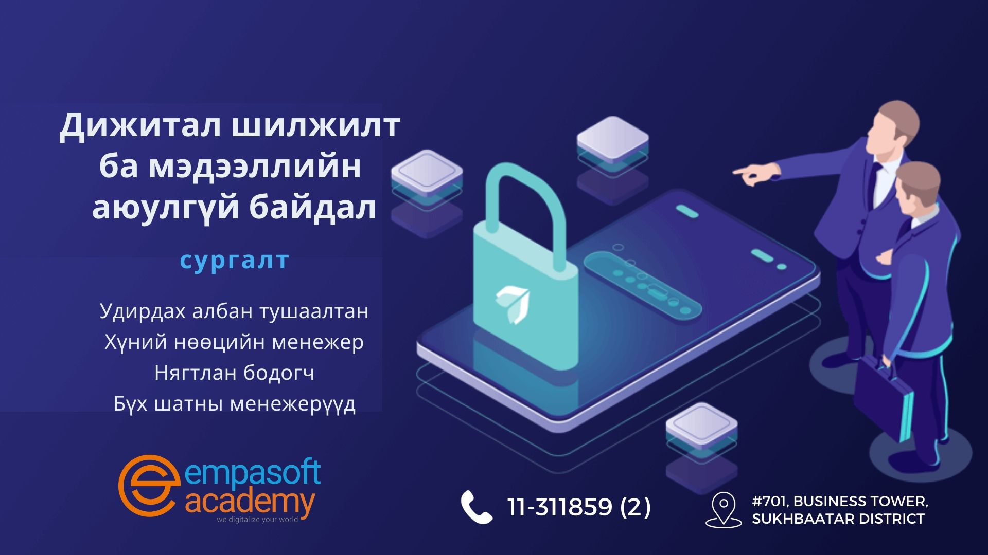 Дижитал шилжилт ба мэдээллийн аюулгүй байдлын сургалт Дижитал шилжилт ба мэдээллийн аюулгүй байдлын сургалт