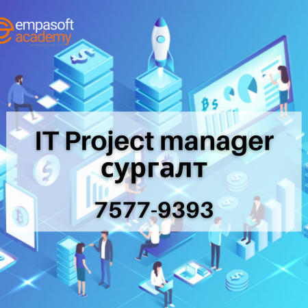 IT Project Manager сургалт