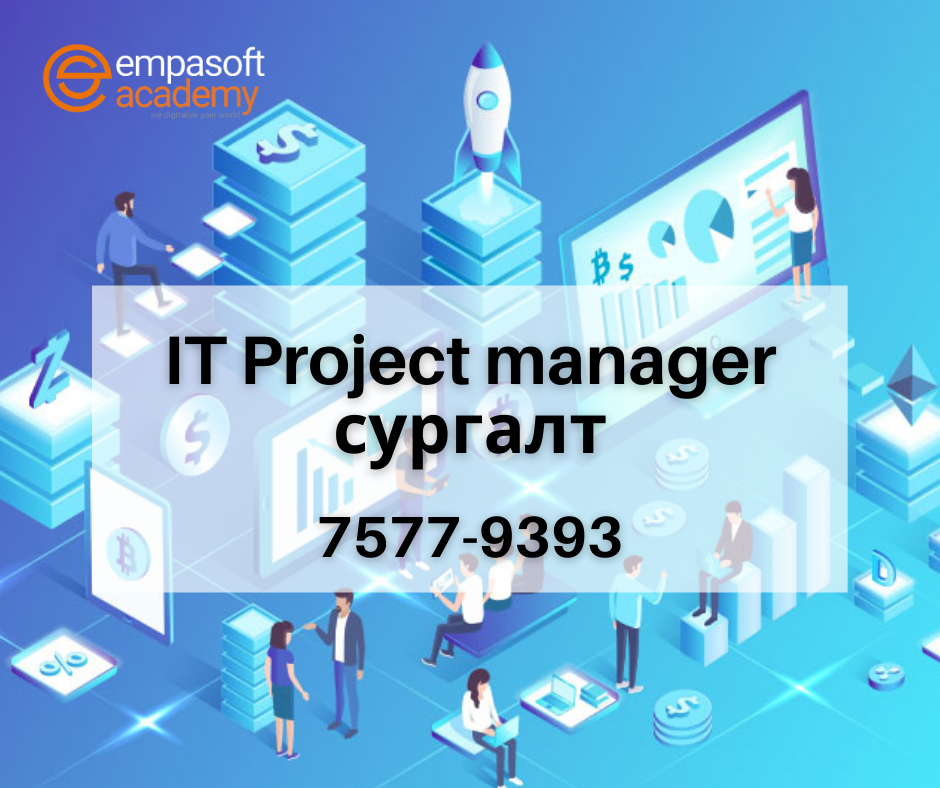 IT Project manager сургалт